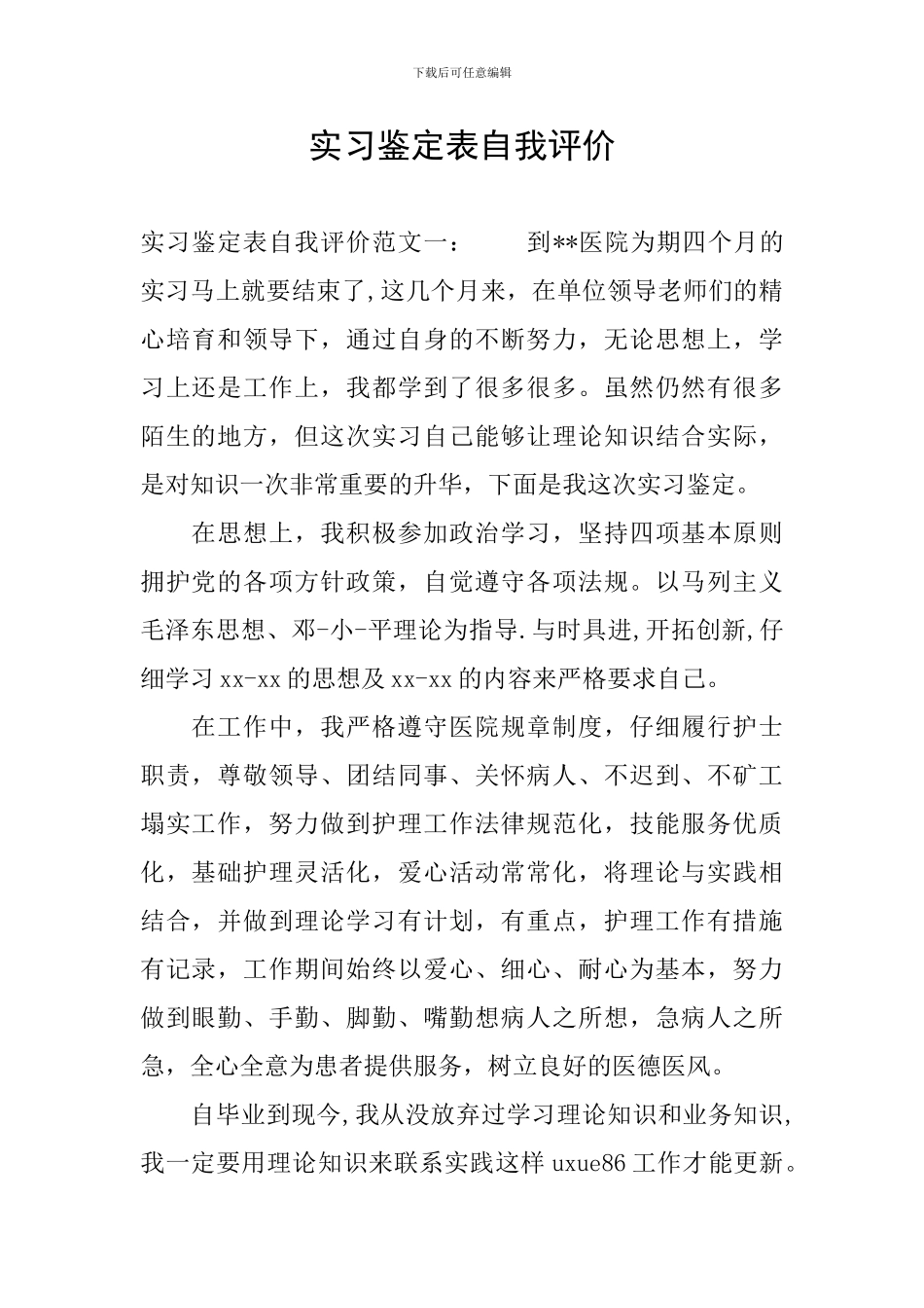 实习鉴定表自我评价_第1页