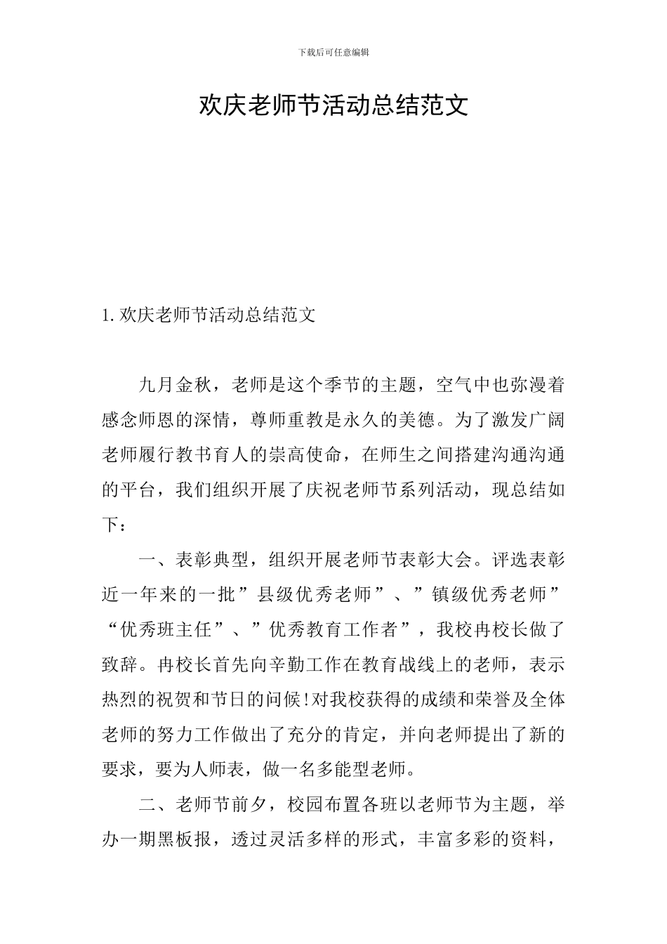 欢庆教师节活动总结范文_第1页