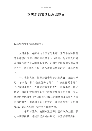 欢庆教师节活动总结范文