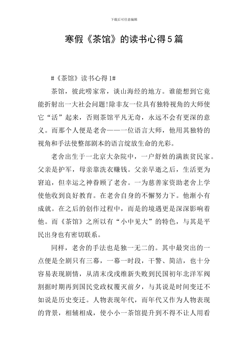 寒假《茶馆》的读书心得5篇_第1页