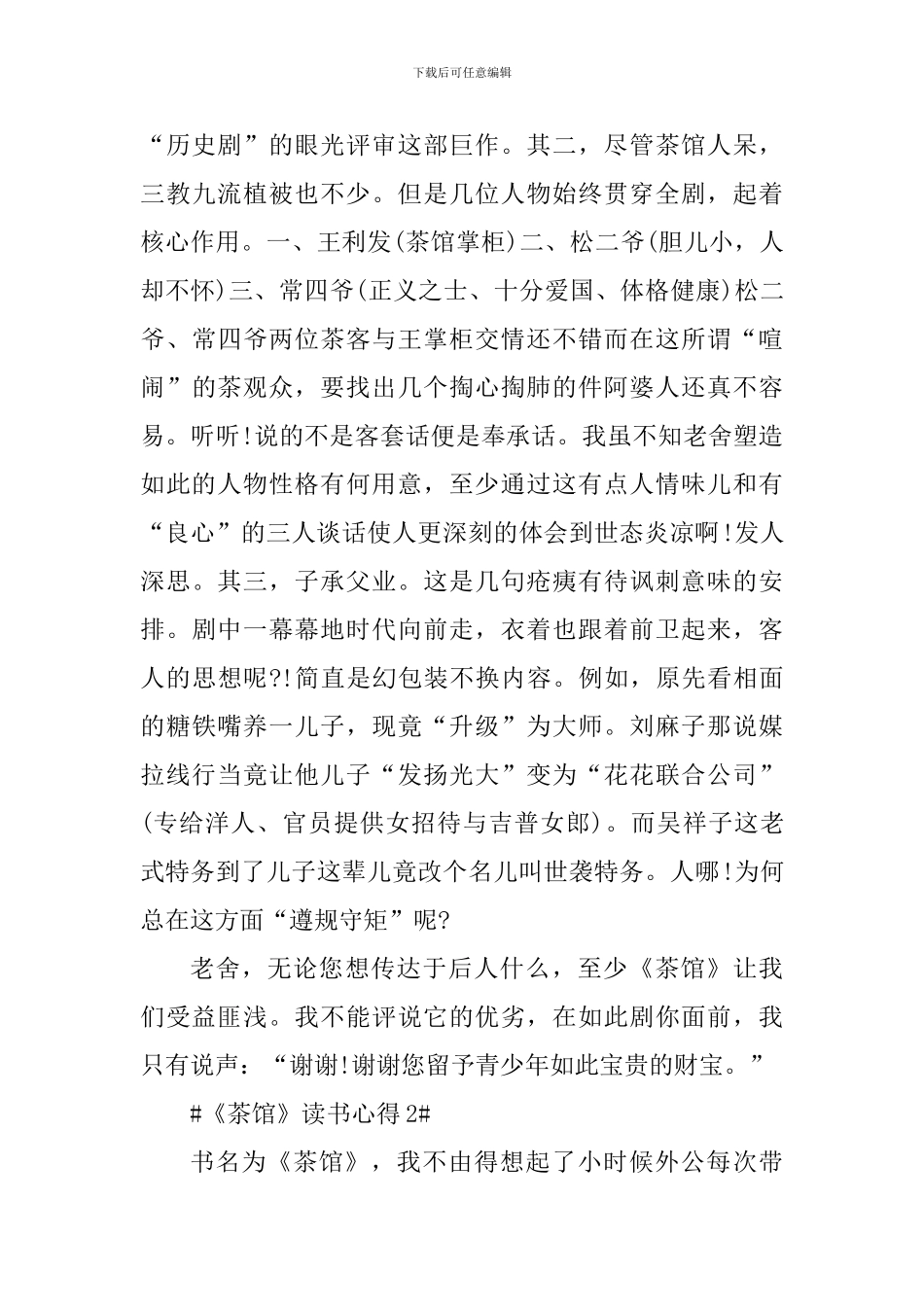 寒假《茶馆》的读书心得5篇_第2页