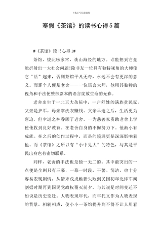 寒假《茶馆》的读书心得5篇