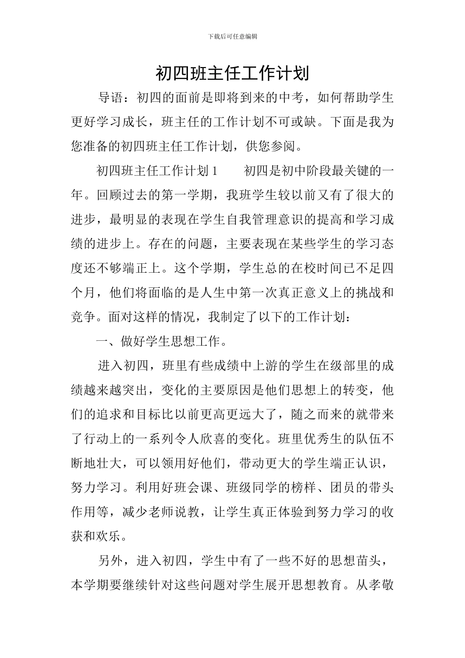 初四班主任工作计划_第1页