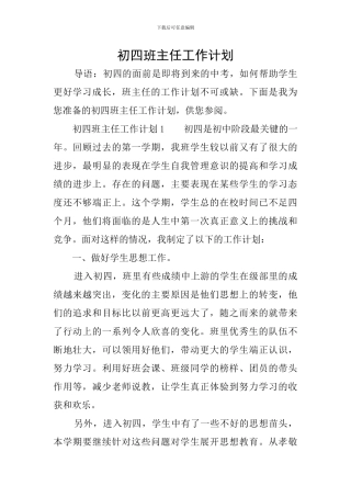 初四班主任工作计划