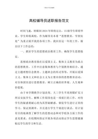 高校辅导员述职报告范文