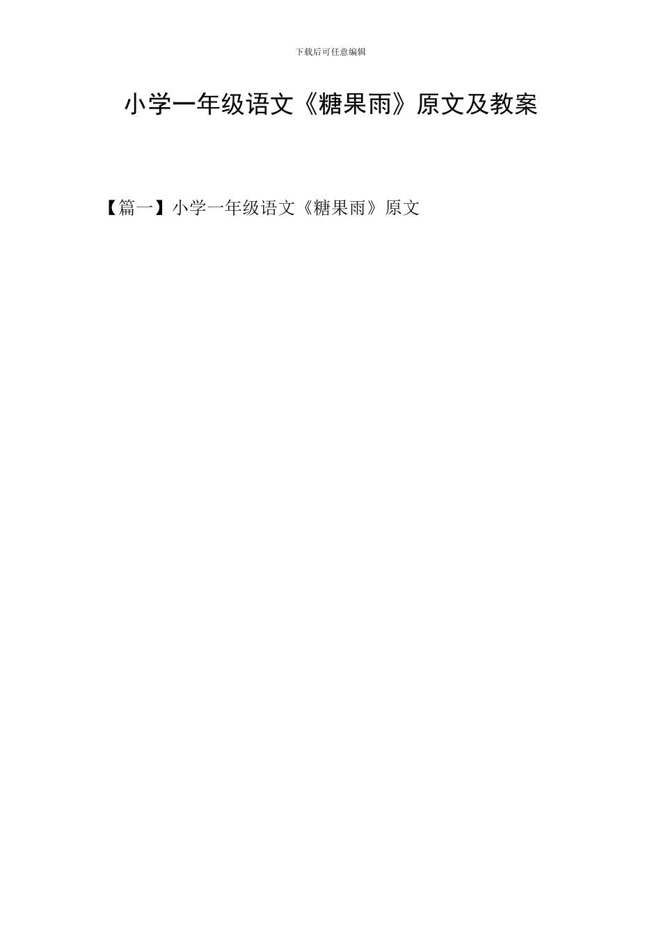 小学一年级语文《糖果雨》原文及教案_第1页