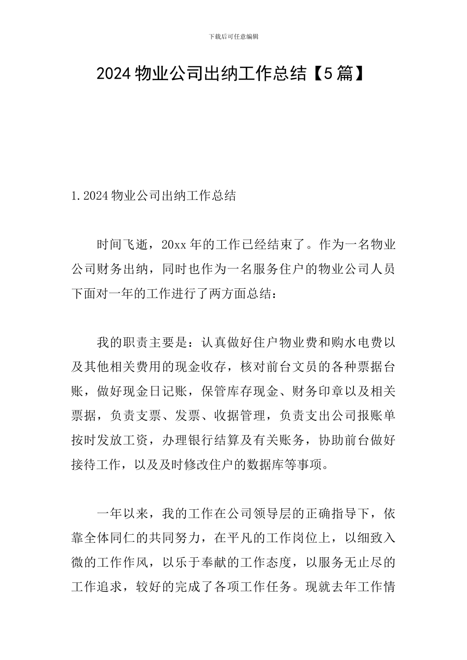 2024物业公司出纳工作总结_第1页