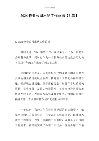 2024物业公司出纳工作总结