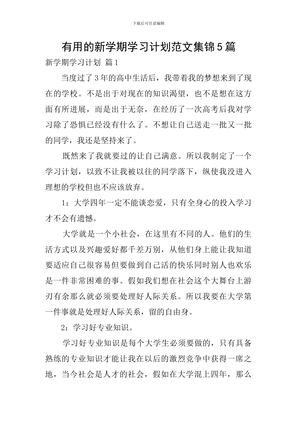 实用的新学期学习计划范文集锦5篇_第1页