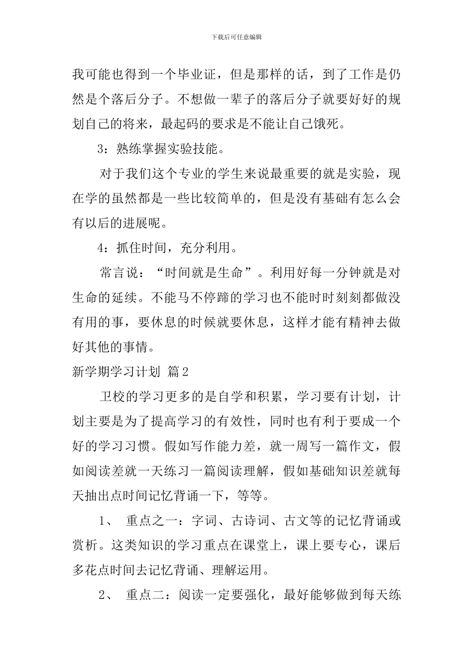 实用的新学期学习计划范文集锦5篇_第2页