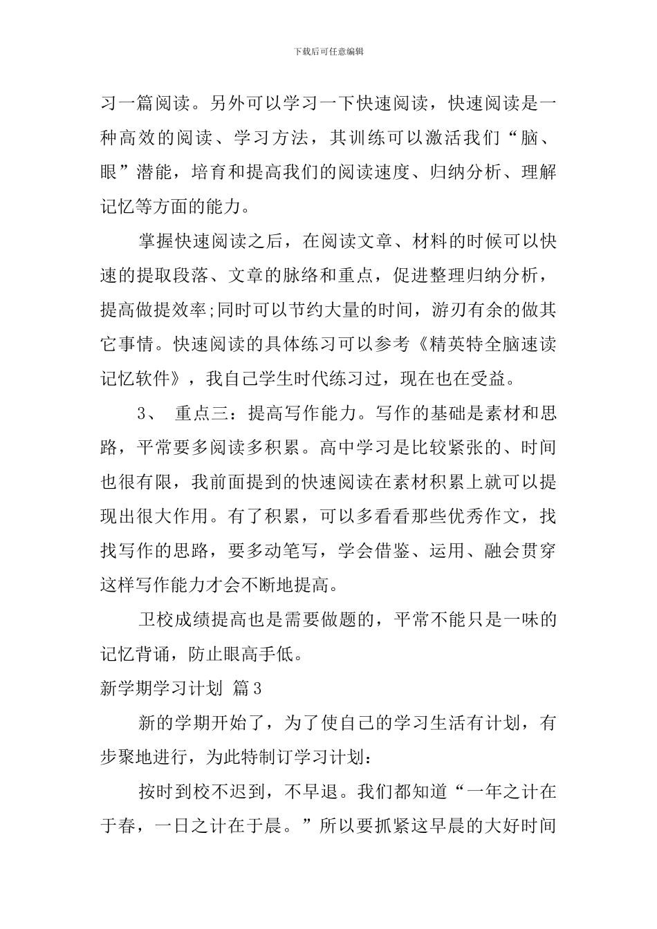 实用的新学期学习计划范文集锦5篇_第3页