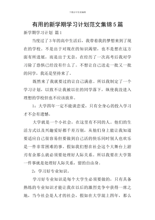 实用的新学期学习计划范文集锦5篇