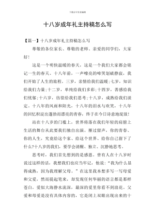 十八岁成年礼主持稿怎么写