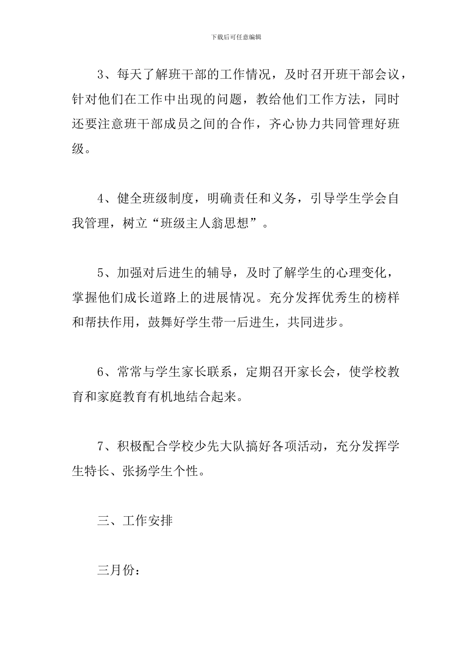 2024年小学班务工作计划_第3页