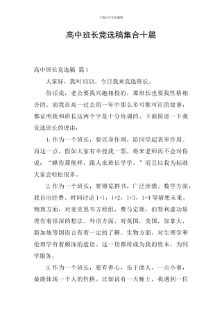 高中班长竞选稿集合十篇