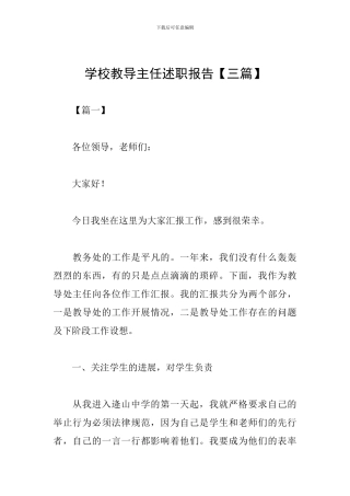 学校教导主任述职报告【三篇】