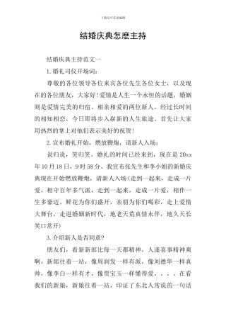 结婚庆典怎麽主持