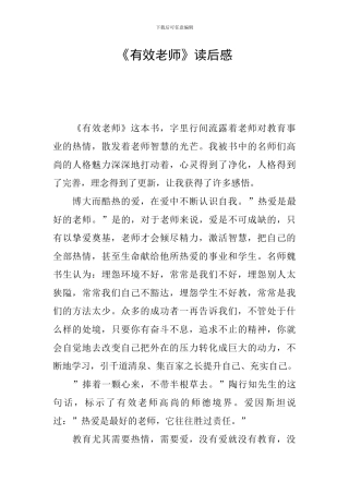 《有效教师》读后感