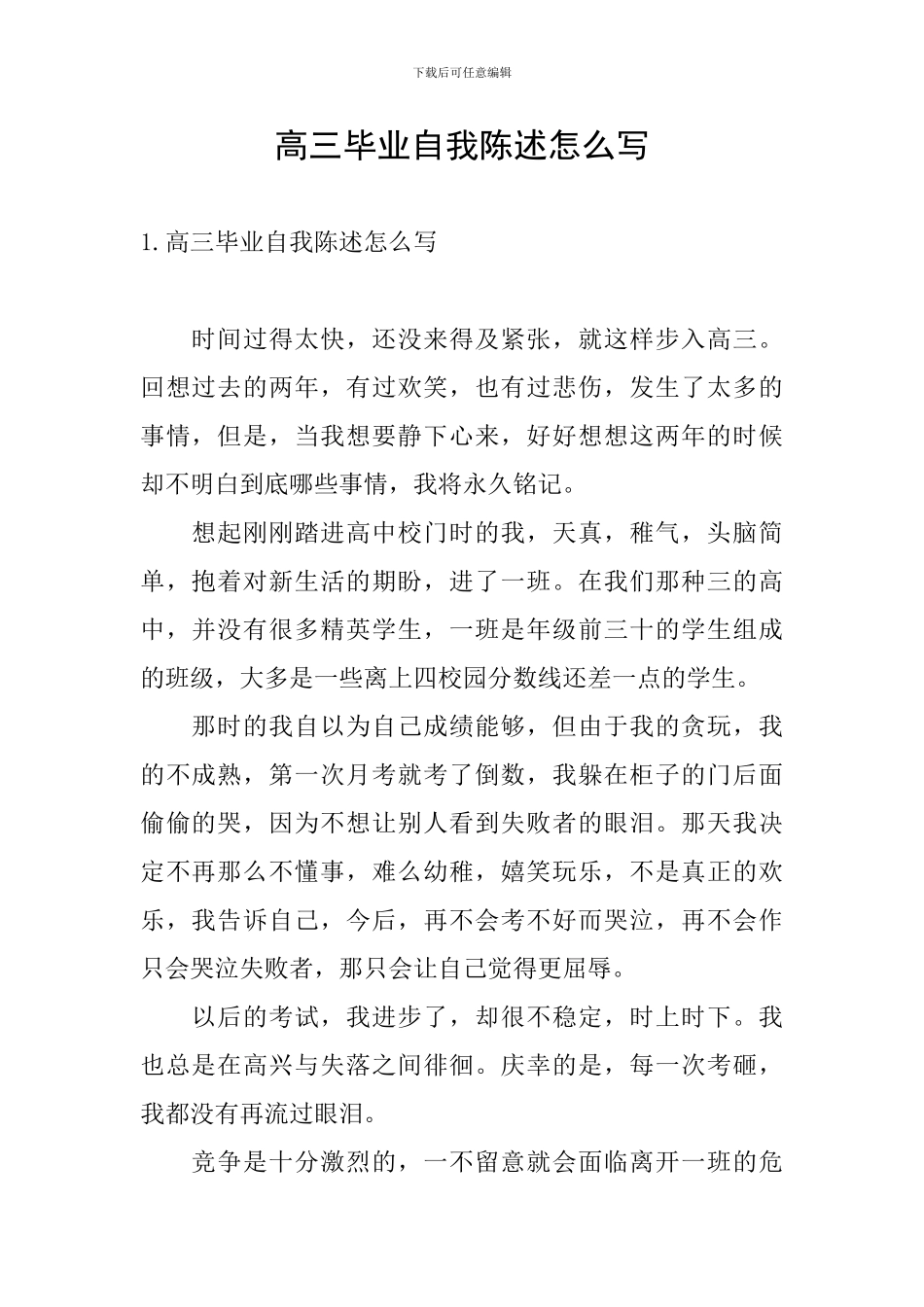 高三毕业自我陈述怎么写_第1页