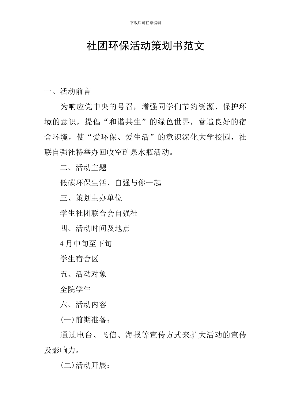 社团环保活动策划书范文_第1页