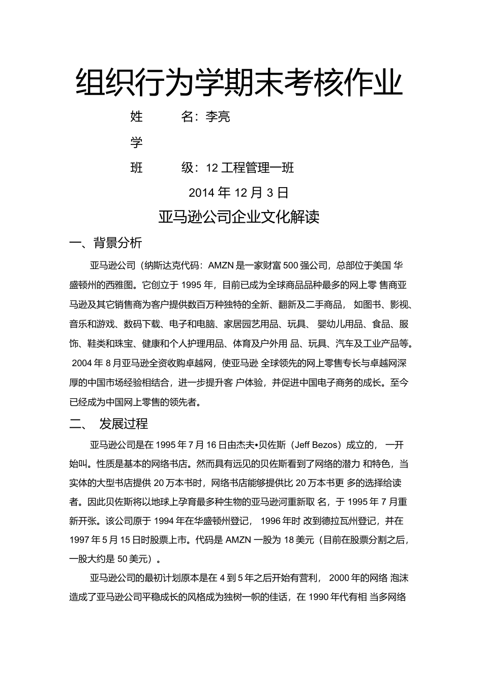 组织行为学企业分析_第1页