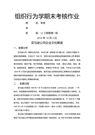 组织行为学企业分析