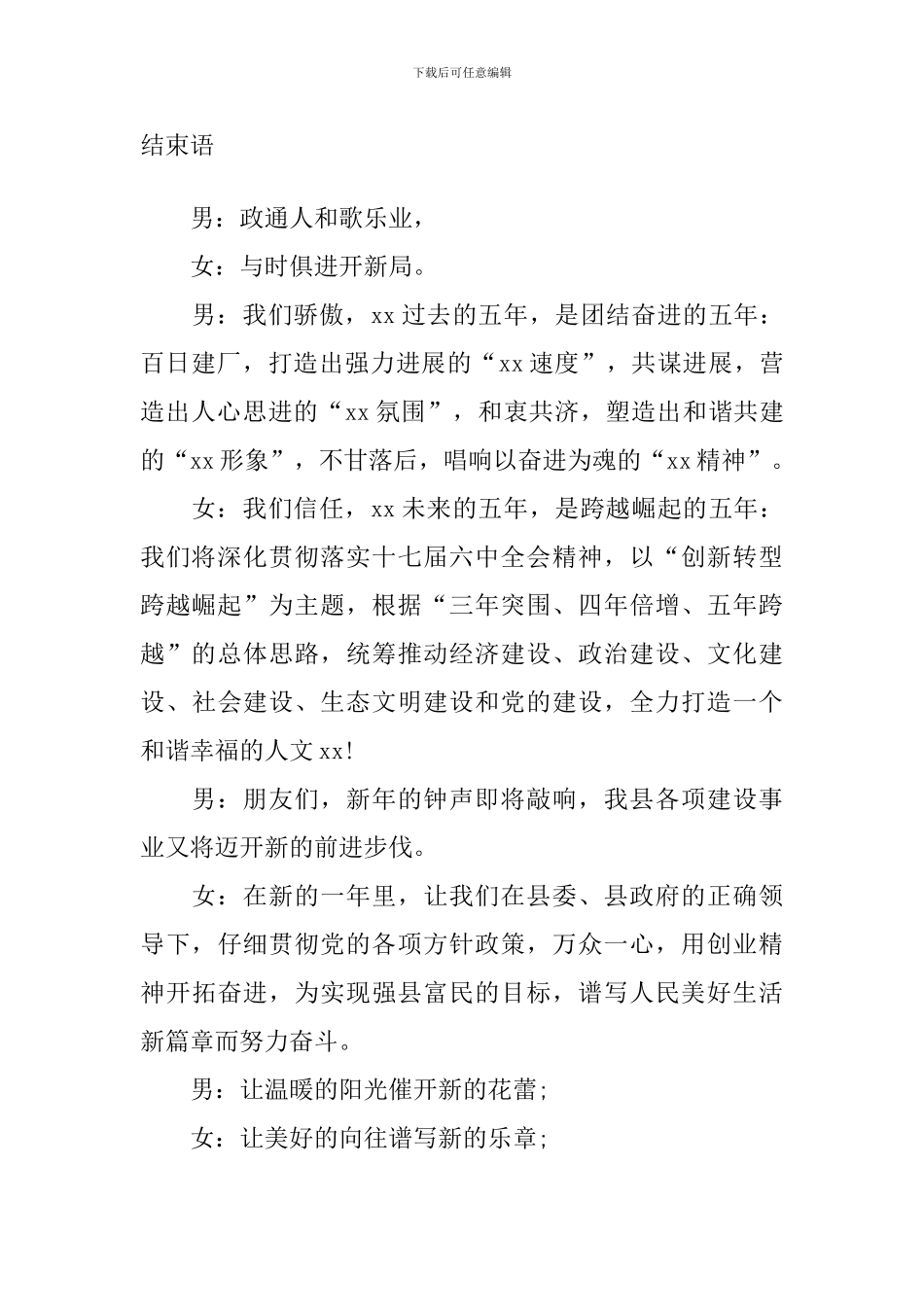 乡村春节晚会活动主持词结束语_第2页