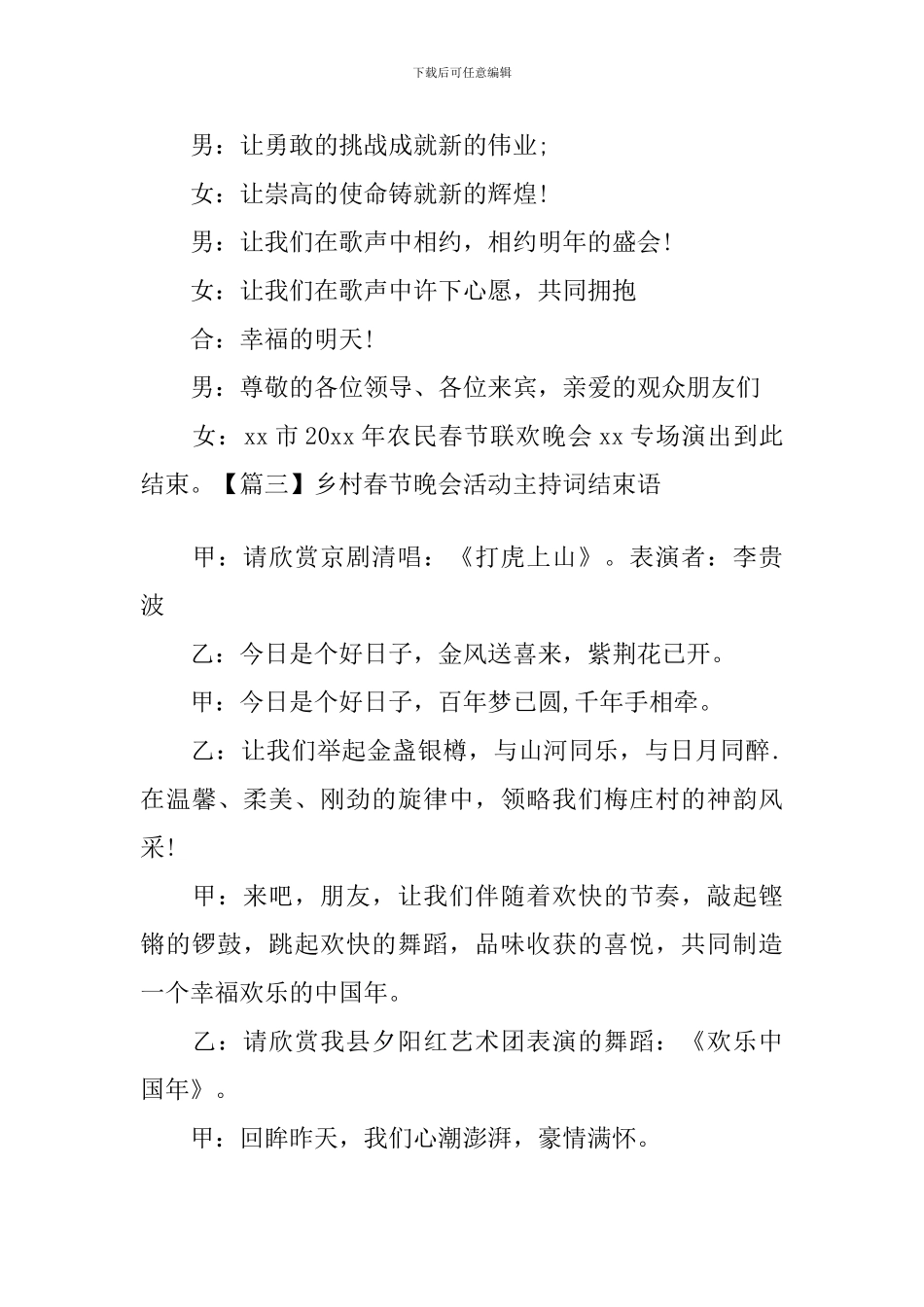 乡村春节晚会活动主持词结束语_第3页