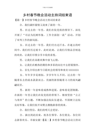 乡村春节晚会活动主持词结束语