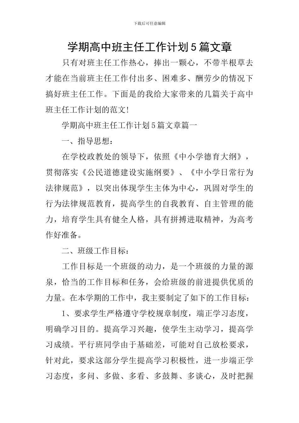 学期高中班主任工作计划5篇文章_第1页