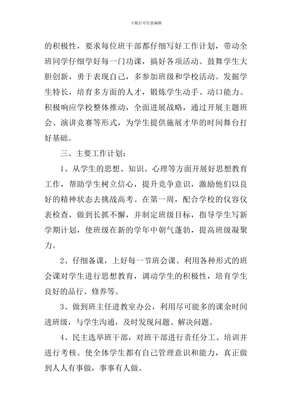 学期高中班主任工作计划5篇文章_第3页