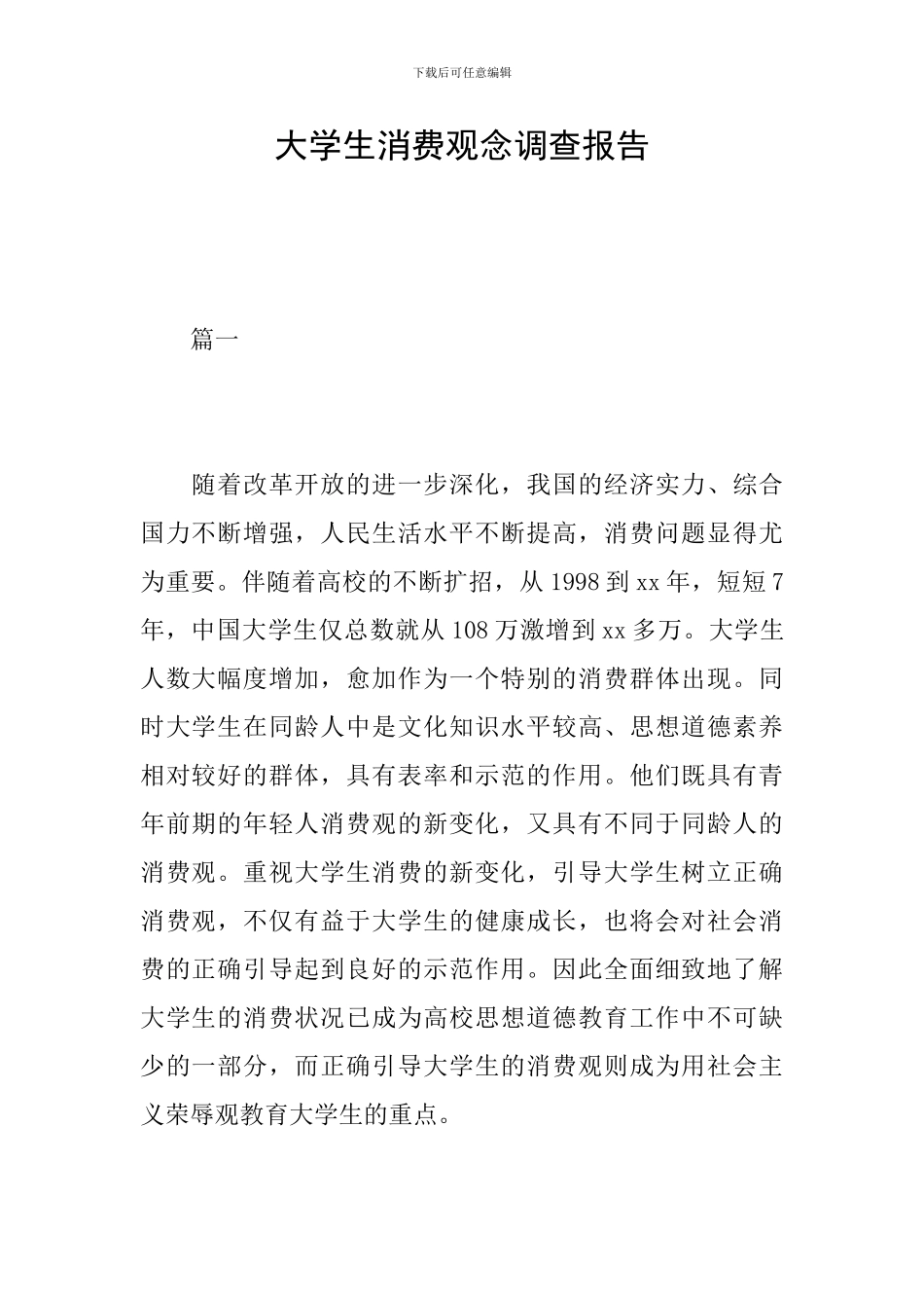 大学生消费观念调查报告_第1页