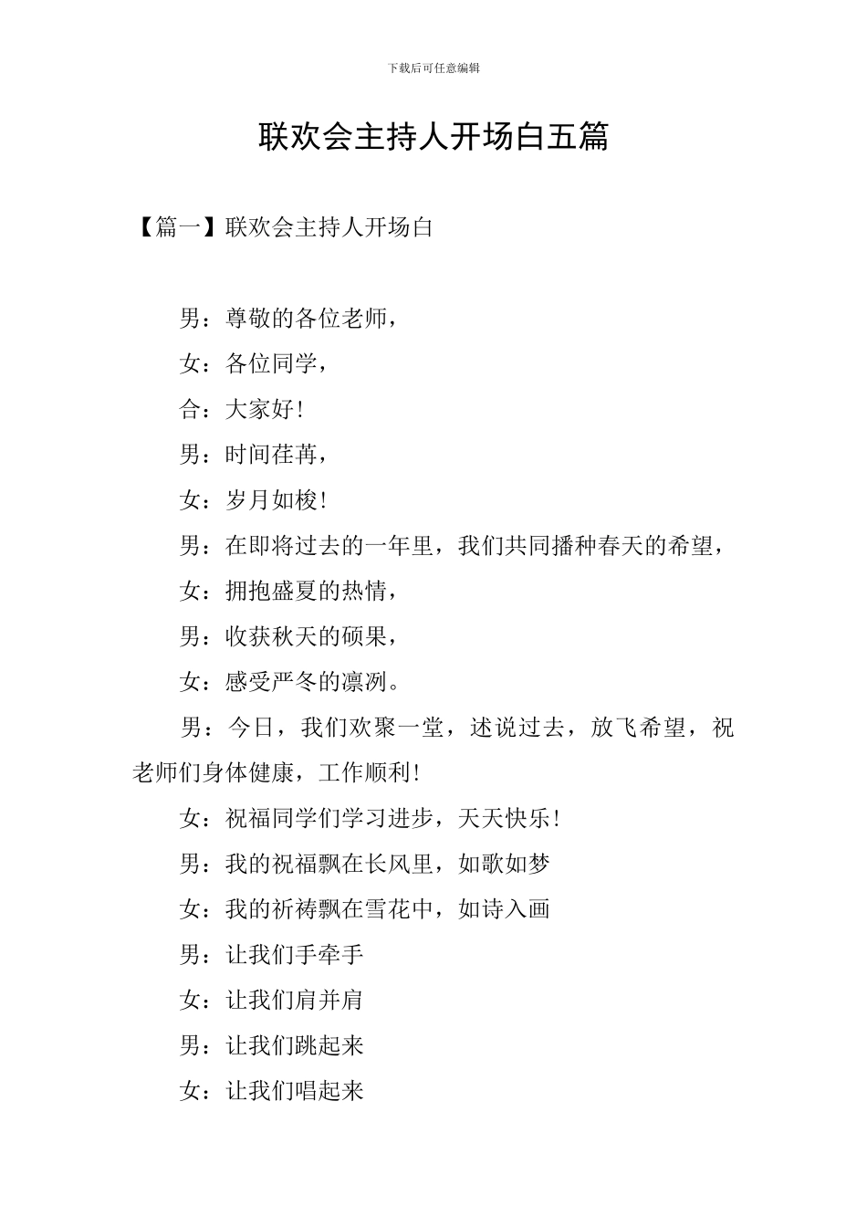 联欢会主持人开场白五篇_第1页