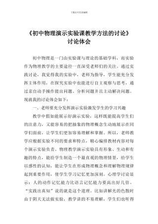 《初中物理演示实验课教学方法的研究》研究体会