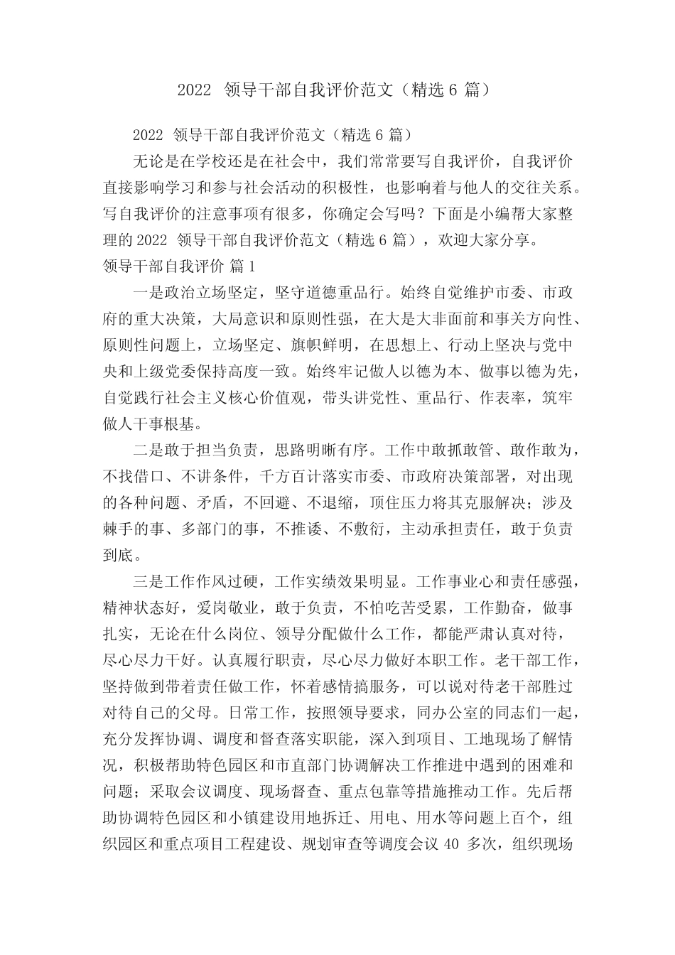 2022领导干部自我评价范文(精选6篇)_第1页