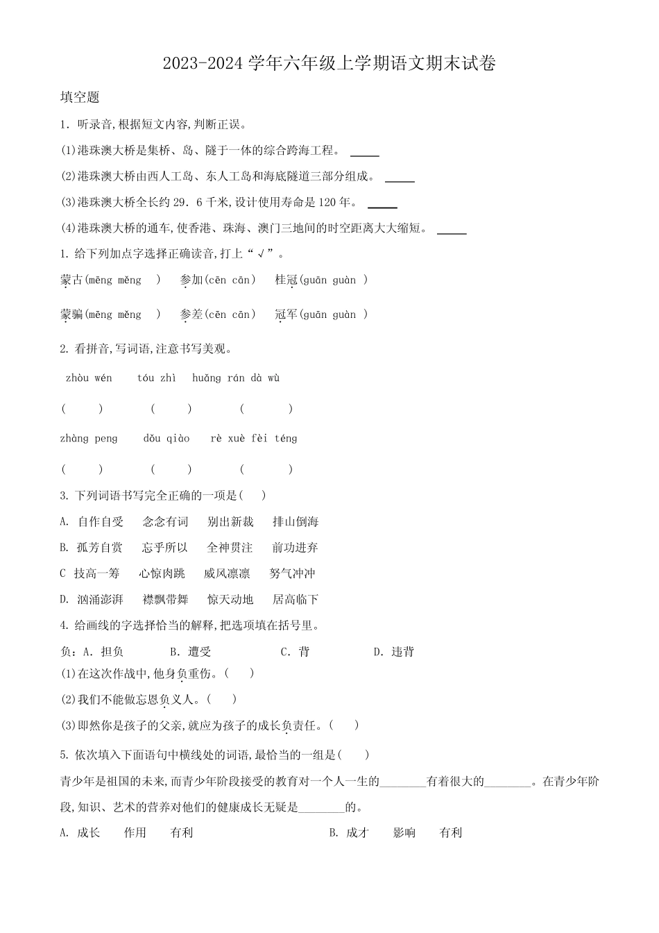 2023-2024学年统编版语文六年级上学期《期末测试卷》附答案_第1页