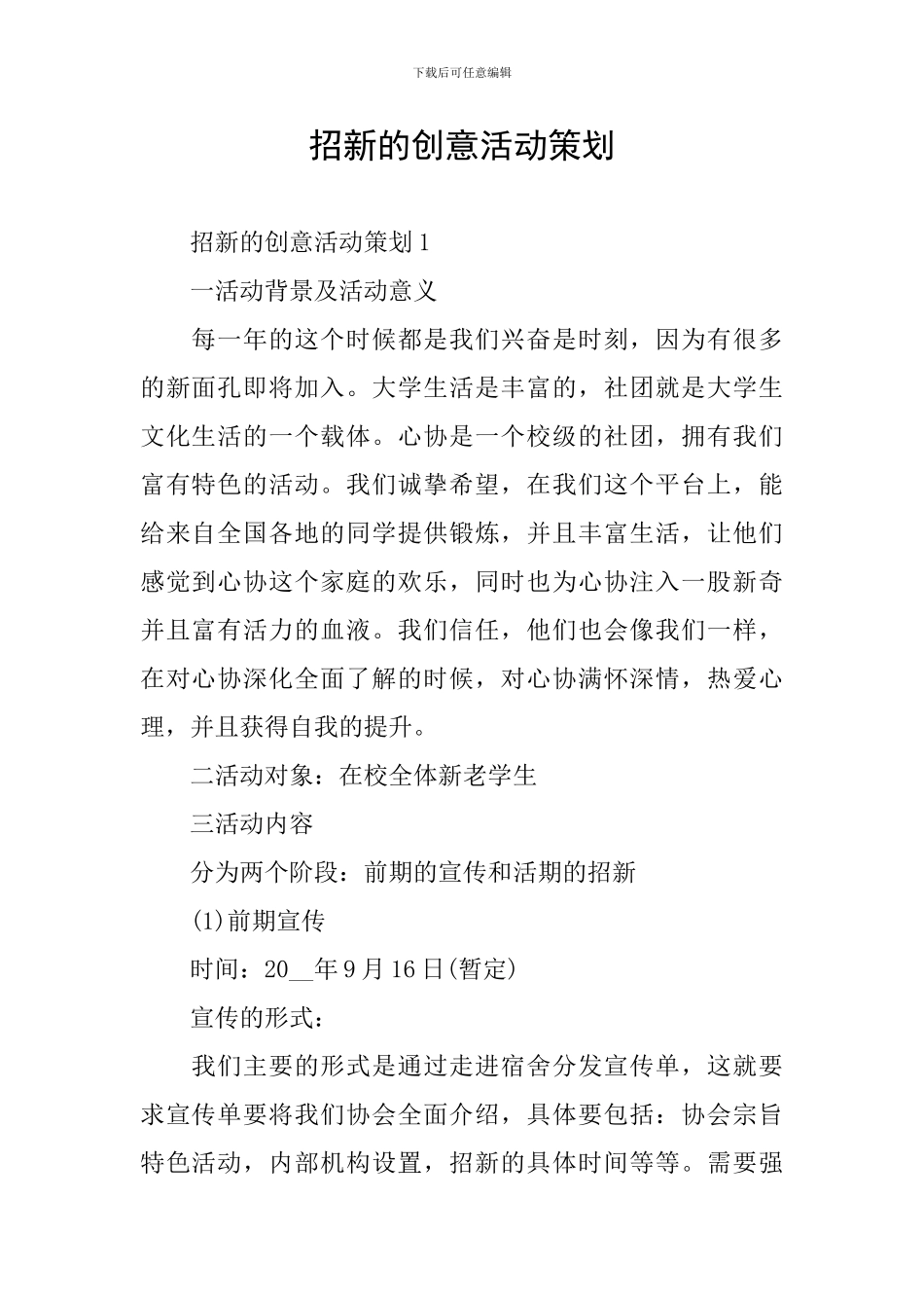 招新的创意活动策划_第1页