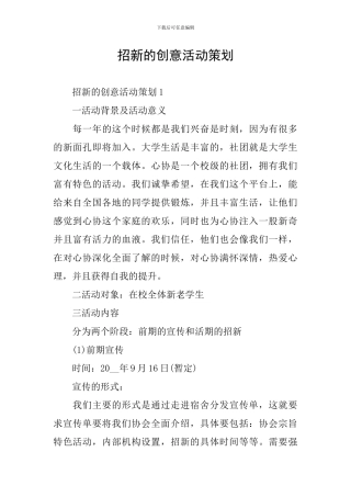 招新的创意活动策划