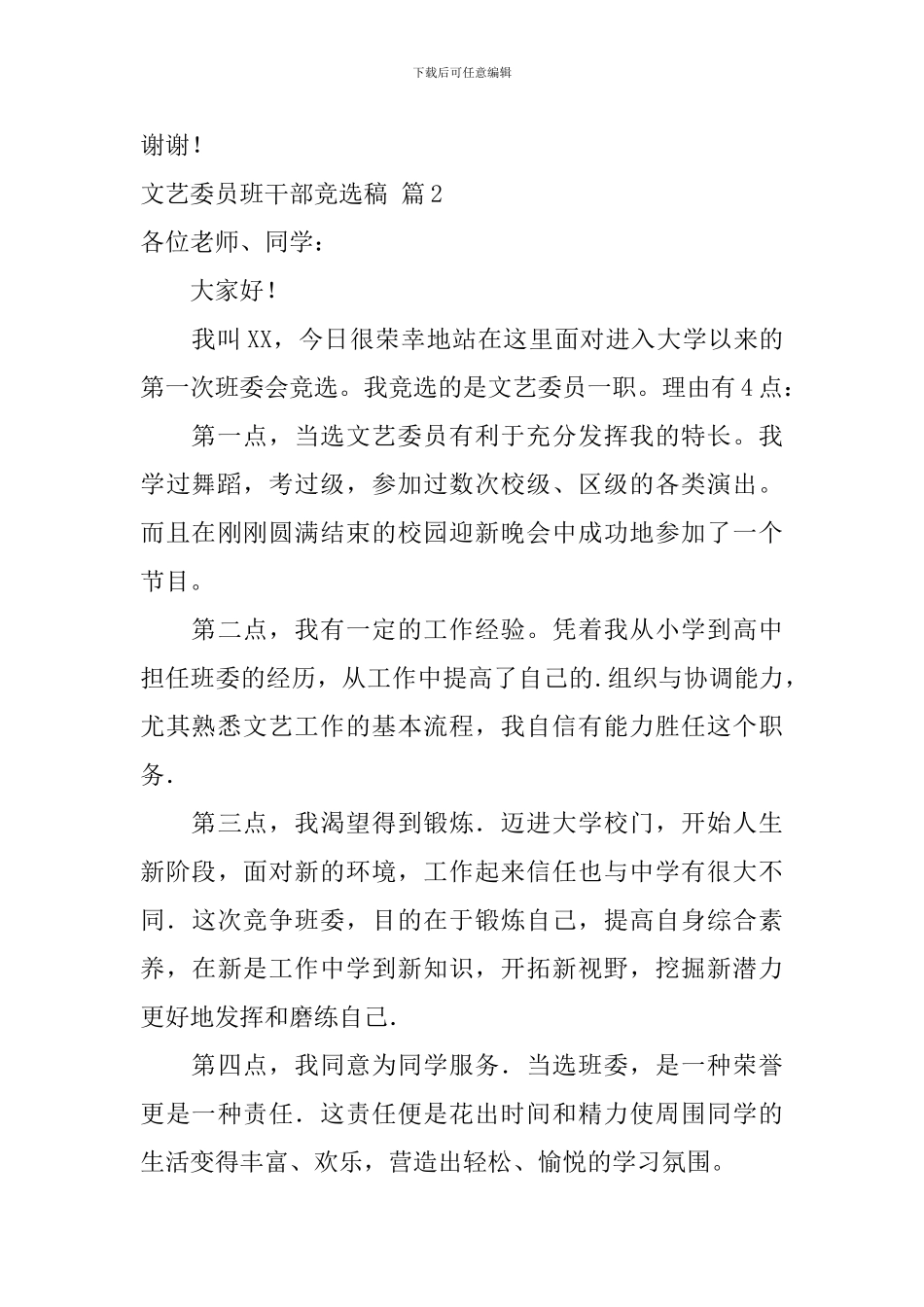文艺委员班干部竞选稿四篇_第2页