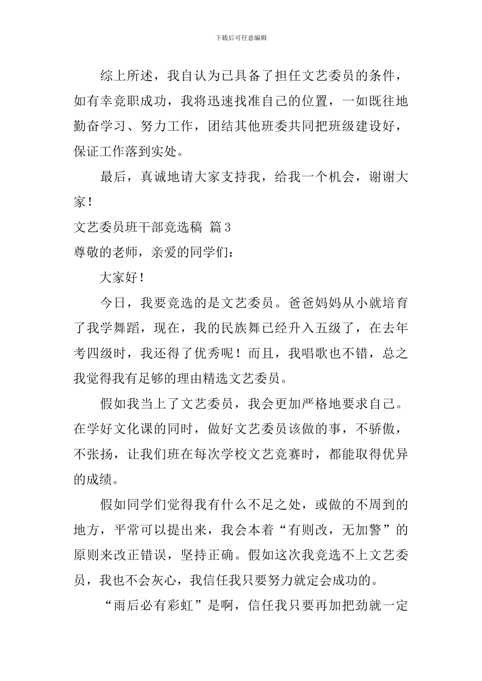 文艺委员班干部竞选稿四篇_第3页