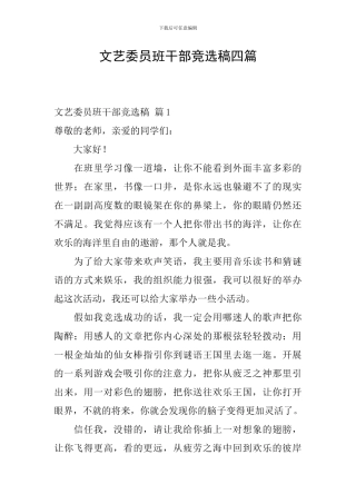 文艺委员班干部竞选稿四篇