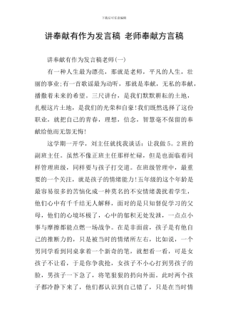 讲奉献有作为发言稿-教师奉献方言稿