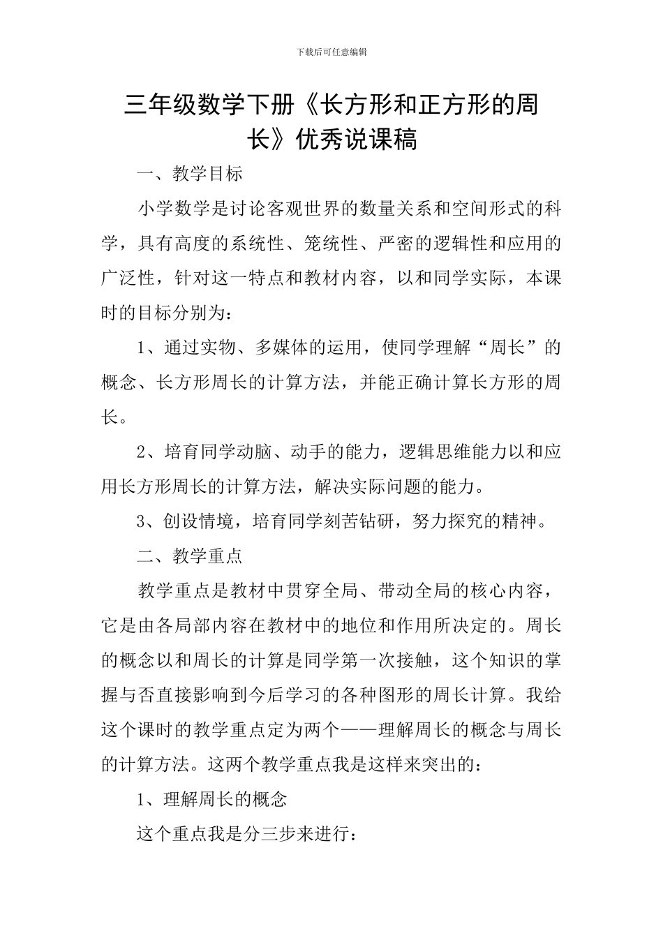 三年级数学下册《长方形和正方形的周长》优秀说课稿_第1页