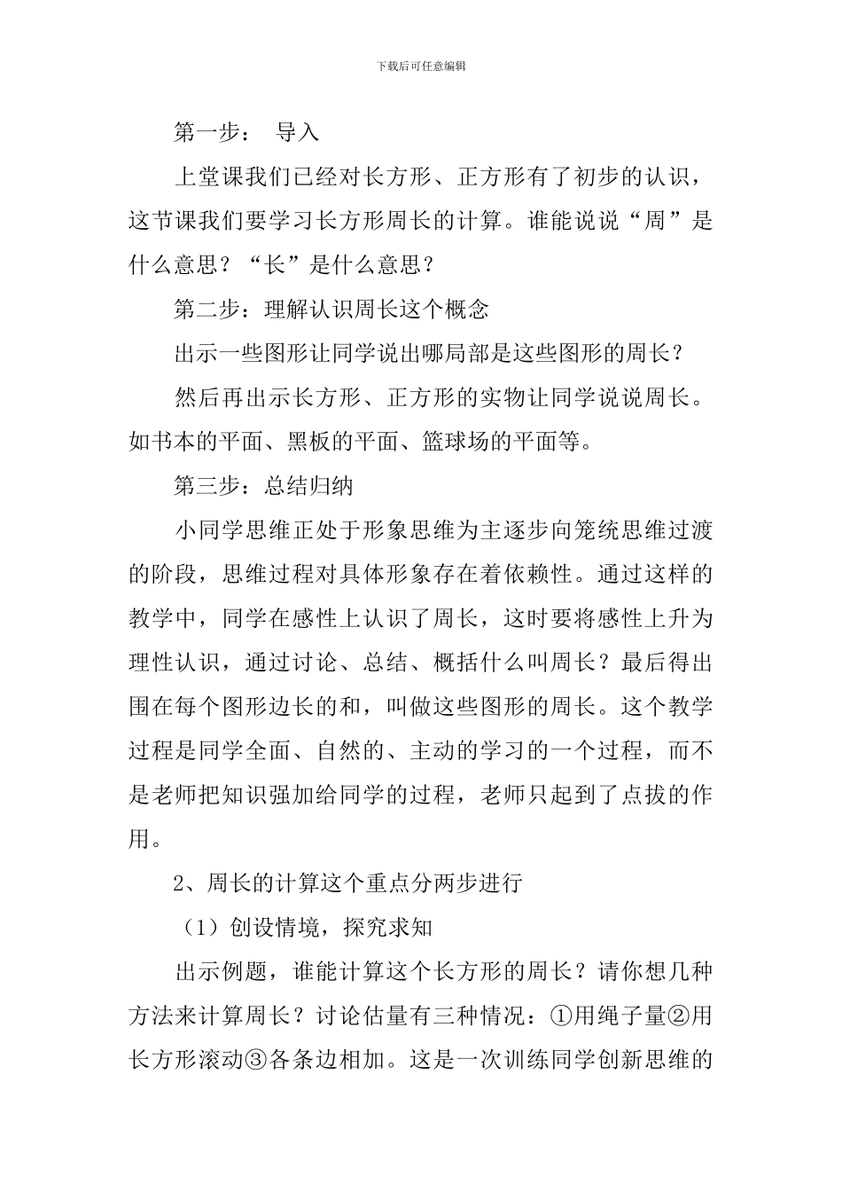 三年级数学下册《长方形和正方形的周长》优秀说课稿_第2页