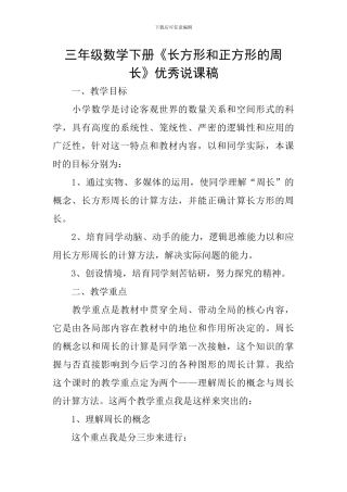 三年级数学下册《长方形和正方形的周长》优秀说课稿