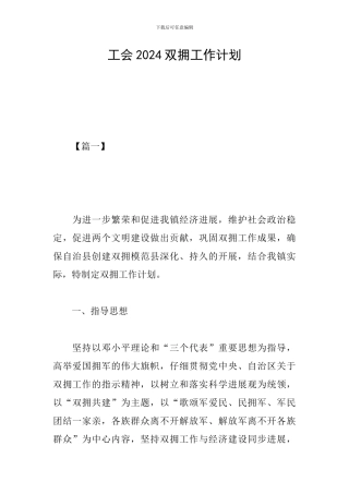 工会2024双拥工作计划