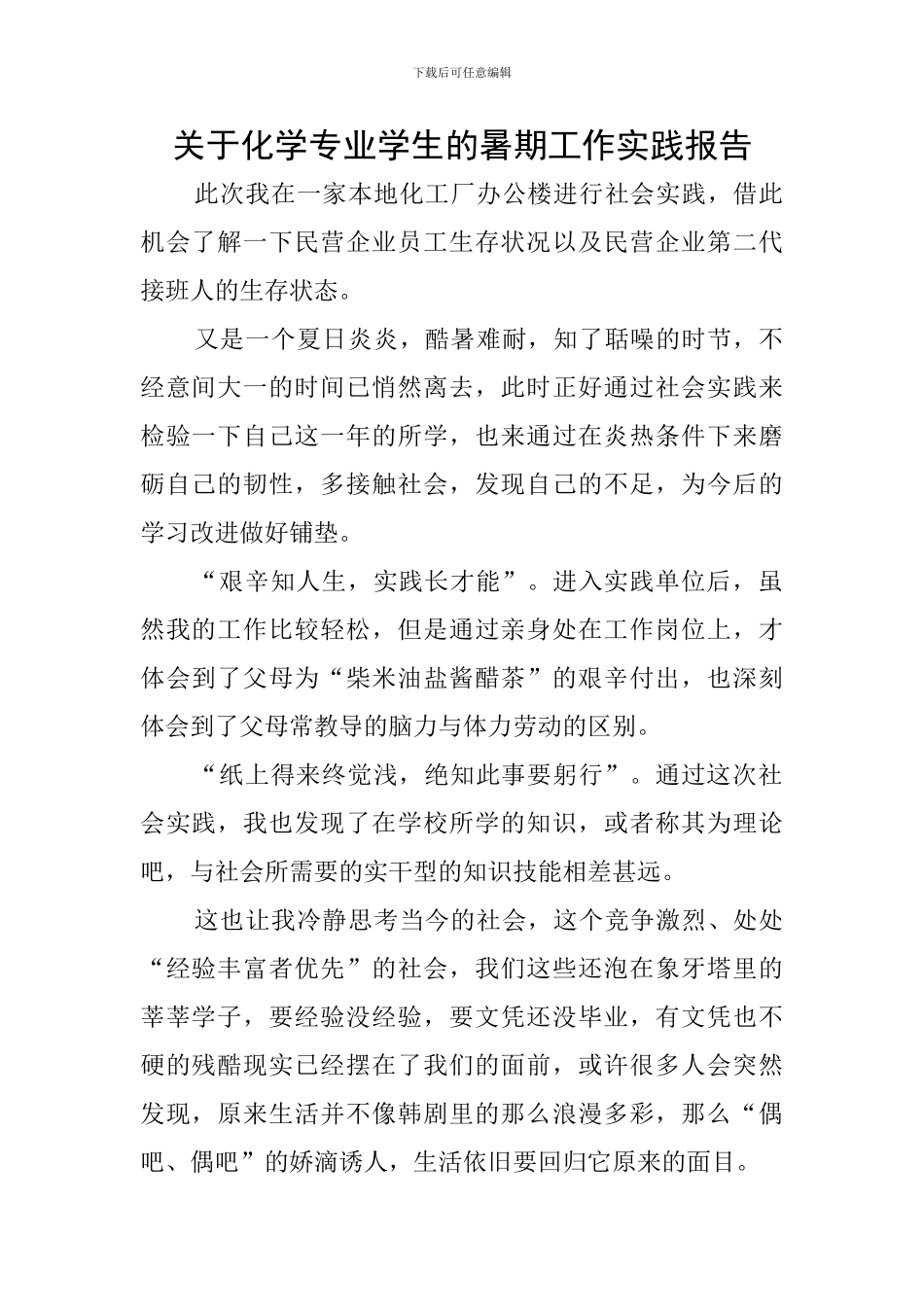 关于化学专业学生的暑期工作实践报告_第1页