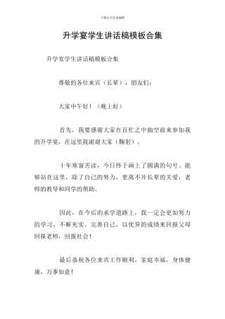升学宴学生讲话稿模板合集