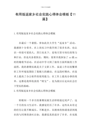 实用版返家乡社会实践心得体会模板