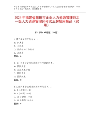2024年福建省莆田市企业人力资源管理师之一级人力资源管理师考试王牌题库精品（实用）